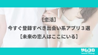 【恋活】今すぐ登録すべき出会い系アプリ3選【未来の恋人はここにいる】
