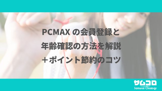 PCMAXの会員登録と年齢確認の方法を解説＋ポイント節約のコツ