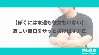 １０年間彼女がいないけど恋愛できる 不安を解消する恋愛術 サムライコロジー