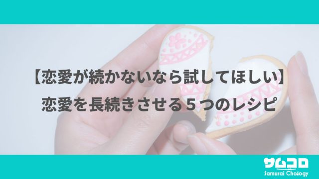 人見知りで彼女ができない 奥手男性のための賢い恋愛術 サムライコロジー