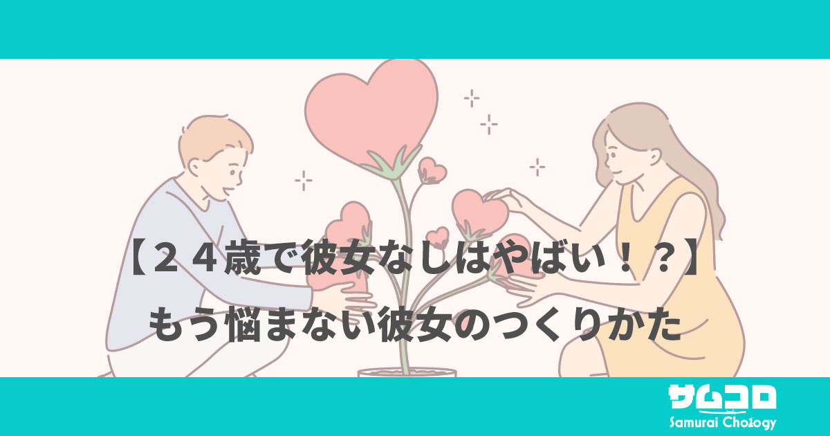 【２４歳で彼女なしはやばい！？】もう悩まない彼女のつくりかた