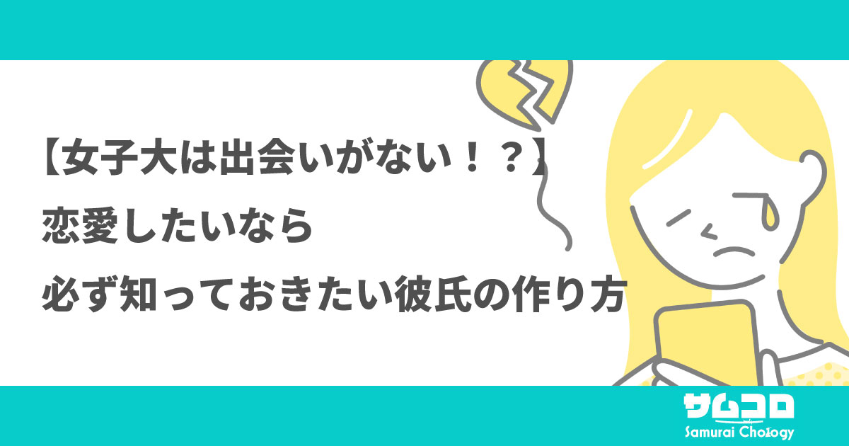 【女子大は出会いがない！？】恋愛したいなら必ず知っておきたい彼氏の作り方