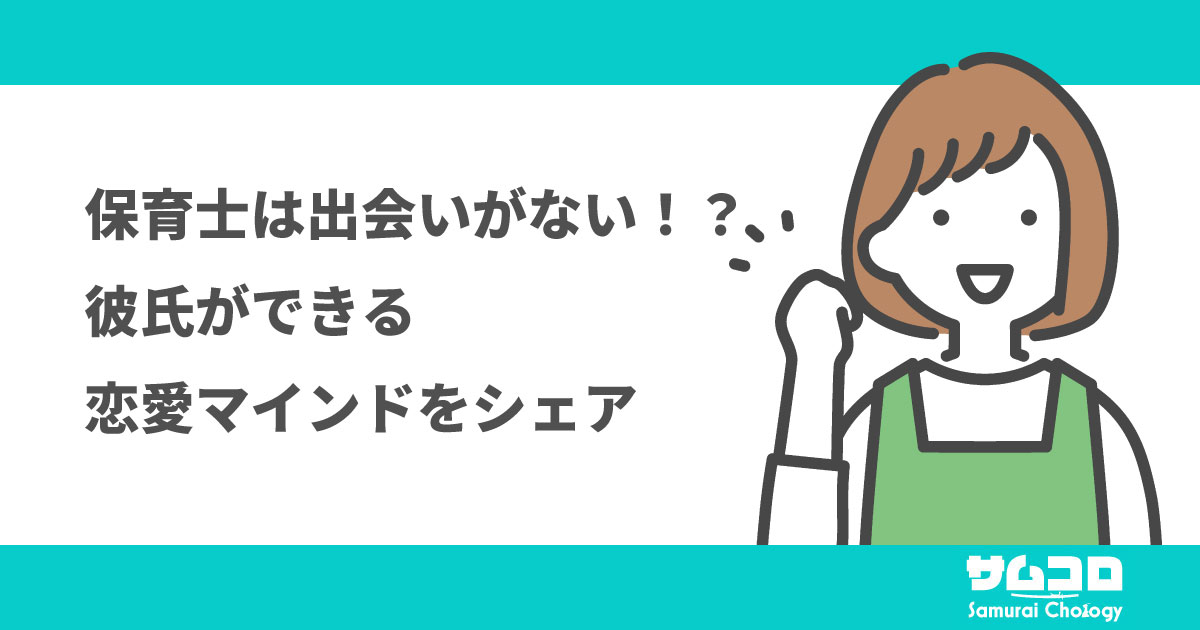 【保育士は出会いがない！？】彼氏ができるマインドをシェア