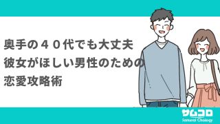 【奥手の４０代でも大丈夫】彼女がほしい男性のための恋愛攻略術